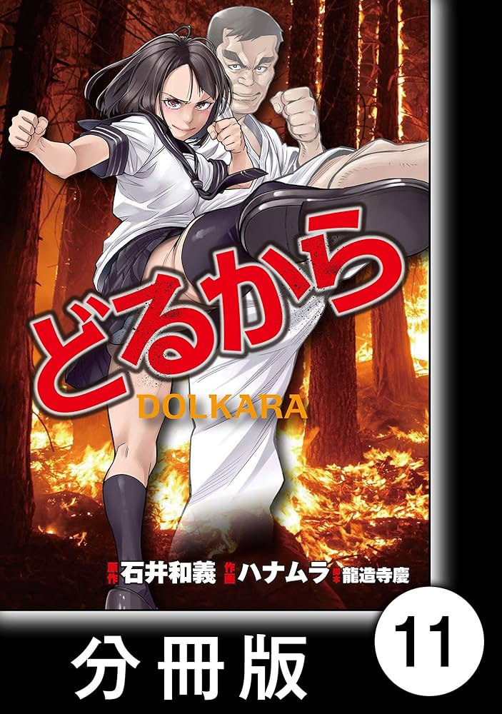 どるから 1〜11巻セット(全巻セット) どるから【分冊版】（11） (バンブーコミックス) | ハナムラ